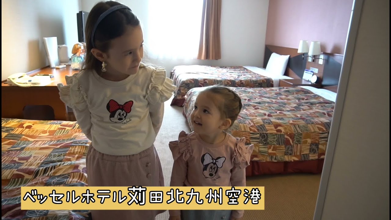 【ベッセルホテル苅田北九州空港】ルームツアー！バイリンガル姉妹