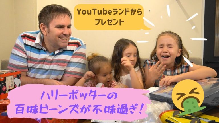 ハリーポッターの百味ビーンズが不味過ぎた！バイリンガル姉妹