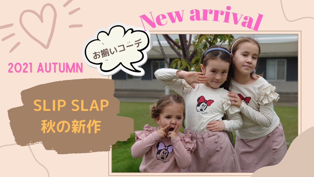 三姉妹お揃いコーデ【SLAP SLIP】秋の新作紹介！バイリンガル姉妹