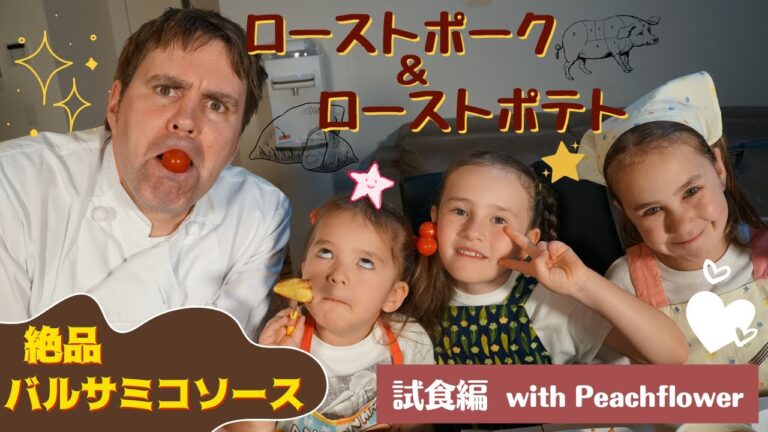 ソースが決めてのローストポーク試食編 ピーチフラワー晩ごはん
