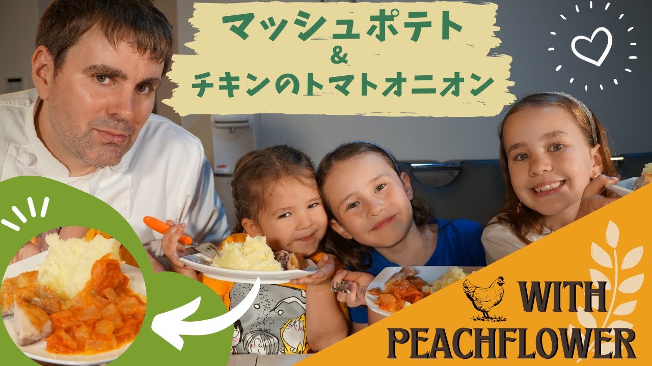 ダディのマッシュポテト試食！トマトオニオンも最高！バイリンガル姉妹