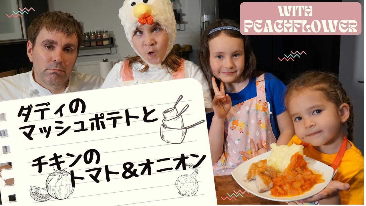 美味しいマッシュポテトの作り方＆チキンのトマトオニオンソース ピーチフラワークッキングショー