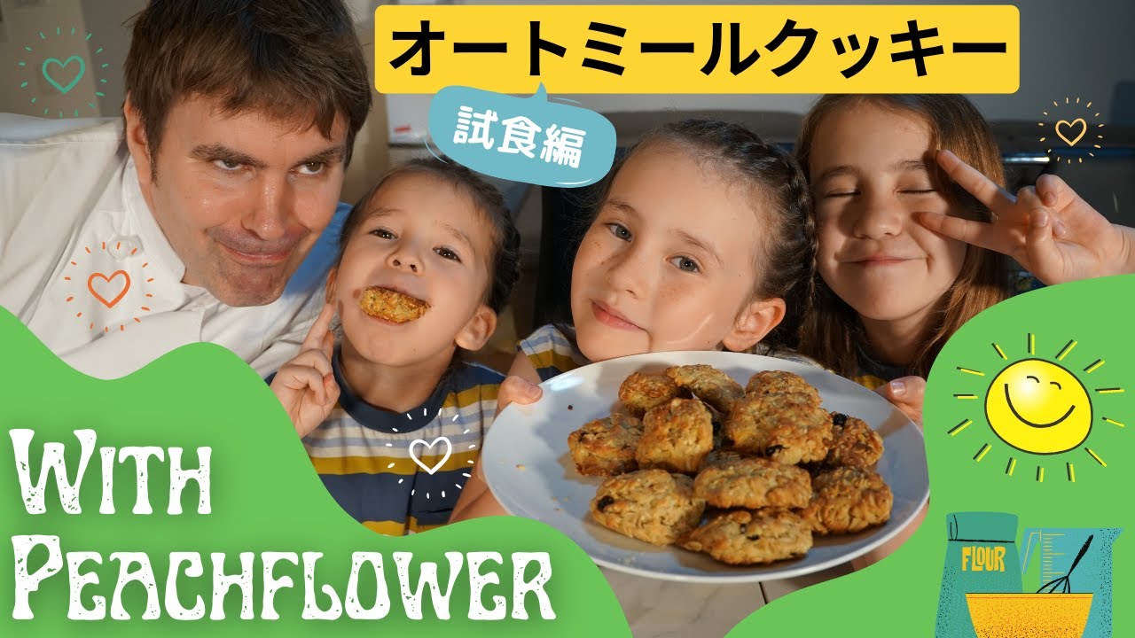 オートミールクッキー試食編 バイリンガル姉妹
