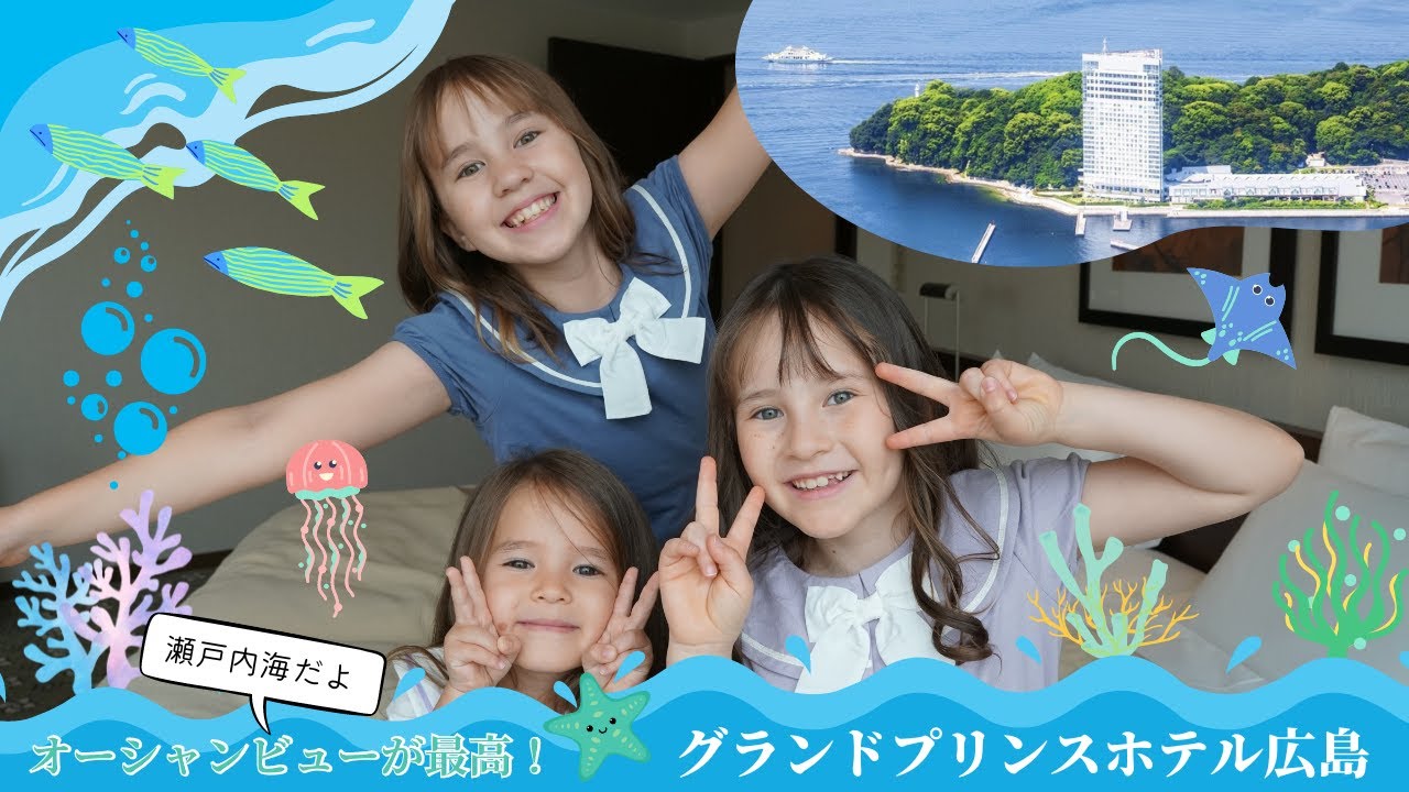 ホテルルームツアー【グランドプリンスホテル広島】瀬戸内海を一望ビューバス！バイリンガル姉妹