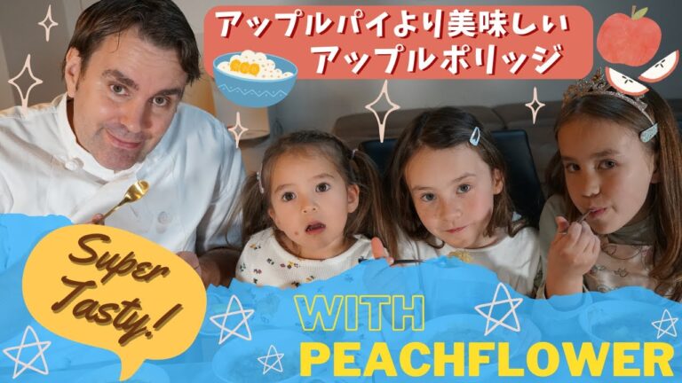 めちゃめちゃ美味しいアップルポリッジ【試食編】バイリンガル姉妹