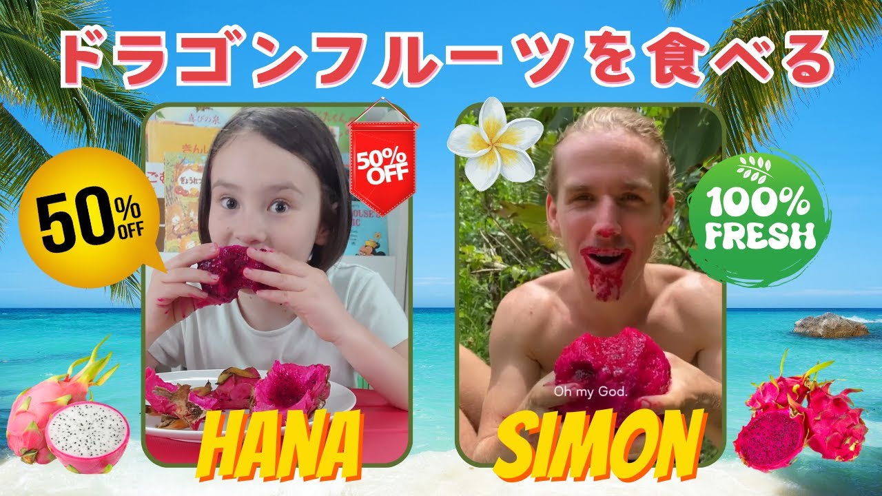 サイモンさんのようにワイルドに食べる！半額vs通常価格ドラゴンフルーツ食べ比べチャレンジ！