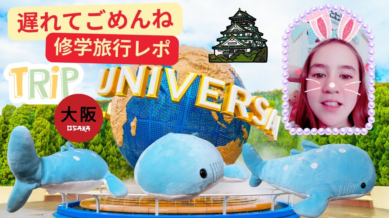 11月の修学旅行、今さらだけどMomoが報告！USJ＆海遊館＆大阪城！