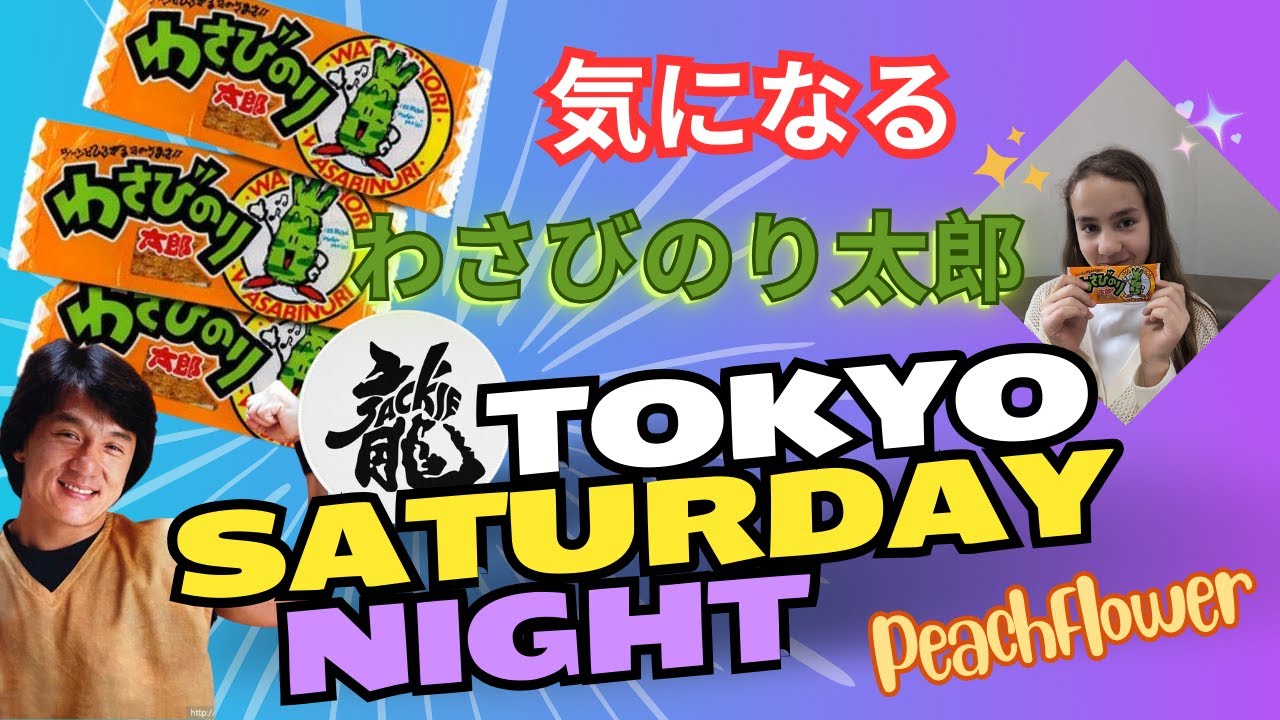ジャッキーチェンの『Tokyo Saturday Night』をMomoが熱唱！わさびのり太郎の秘密も暴露