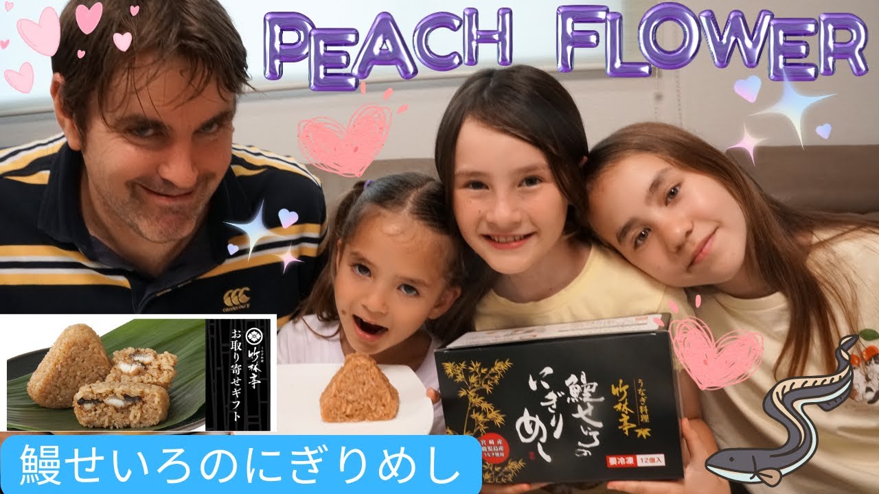 外国人ダディとバイリンガル三姉妹が鰻せいろのにぎりめしを食べてみました！