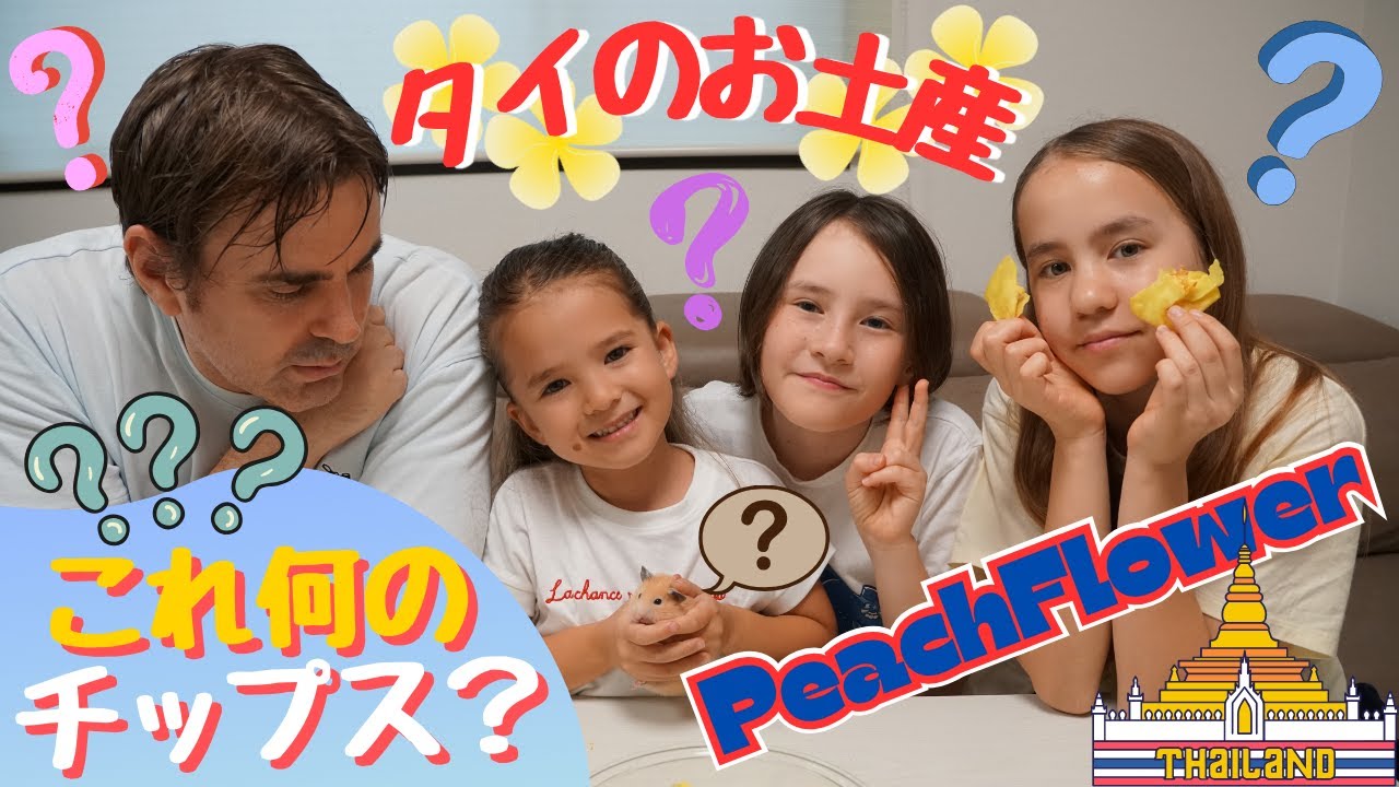 何かわからないけど美味しい！タイのお土産チップス！ハムスターも大喜び！バイリンガル三姉妹