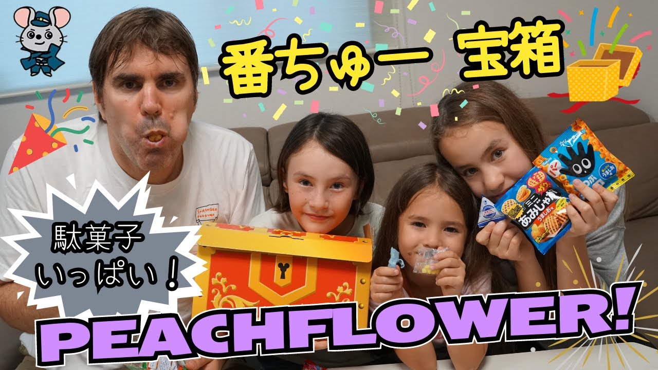 番ちゅー宝箱で駄菓子パーティ！美味しさ満点の詰め合わせ