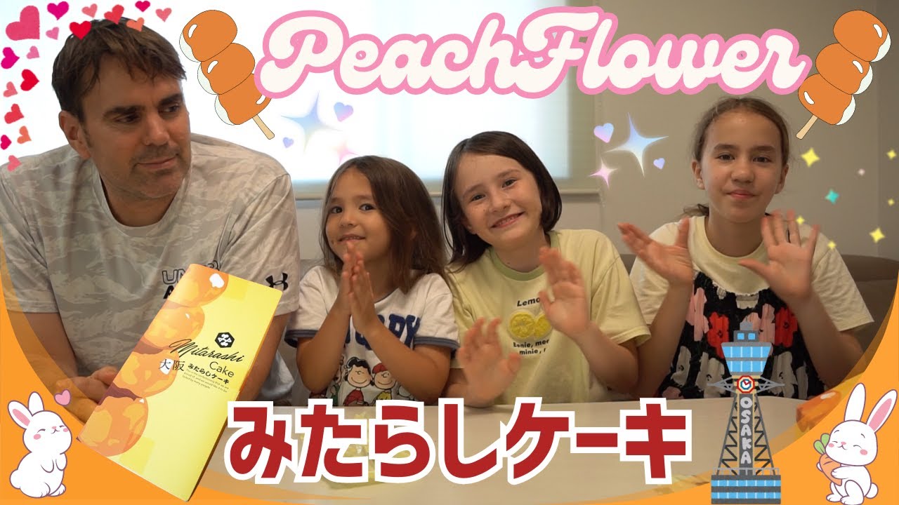 外国人ダディとバイリンガル三姉妹が大阪名物みたらしケーキを初体験！【ピーチフラワー】