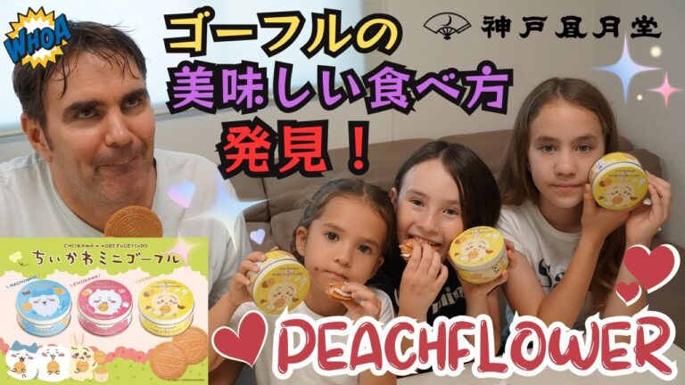 外国人ダディとバイリンガル三姉妹が発見！風月堂ゴーフルの超美味しい食べ方【ダディ警察に逮捕される？】ピーチフラワー