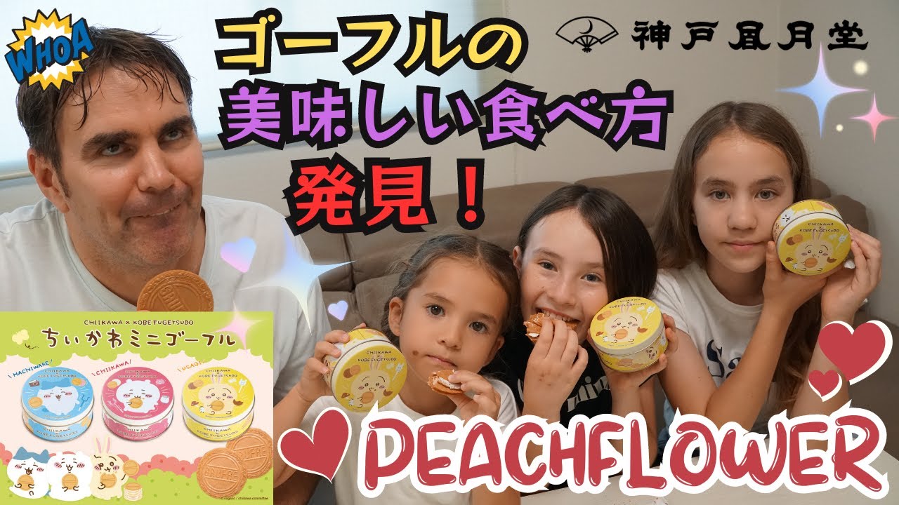 外国人ダディとバイリンガル三姉妹が発見！風月堂ゴーフルの超美味しい食べ方【ダディ警察に逮捕される？】ピーチフラワー