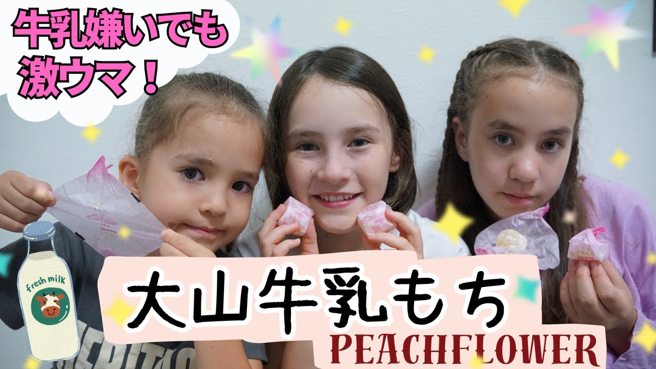 バイリンガル三姉妹が挑戦！大山牛乳もち、牛乳嫌いでも美味しすぎる⁉無限に食べられる！
