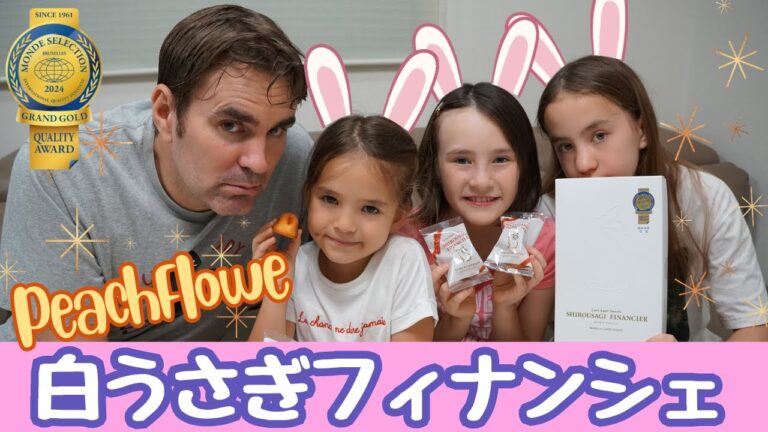 モンドセレクション14年連続最高金賞！白うさぎフィナンシェを外国人ダディ＆バイリンガル姉妹が初体験（バジーも初登場！）