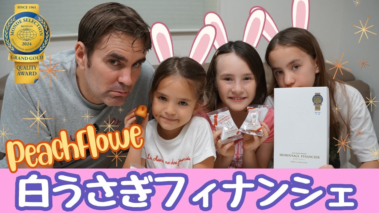 モンドセレクション14年連続最高金賞！白うさぎフィナンシェを外国人ダディ＆バイリンガル姉妹が初体験（バジーも初登場！）