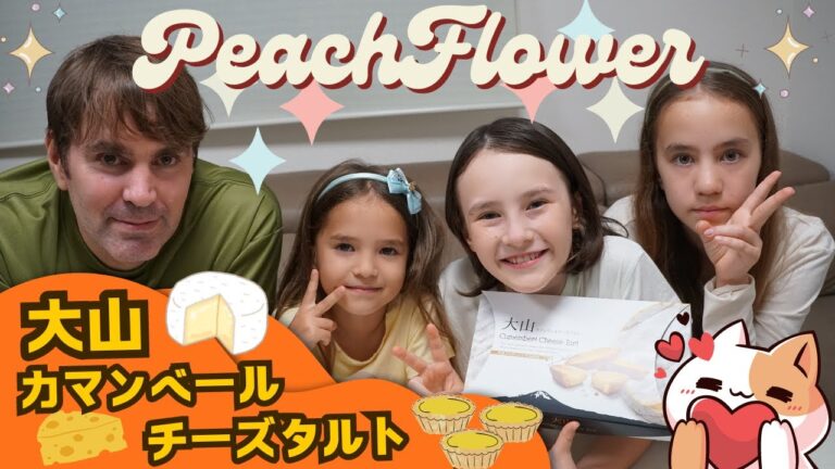 大山カマンベールチーズタルトを食べてみたら…チーズの味がしない？外国人ダディとバイリンガル三姉妹の反応