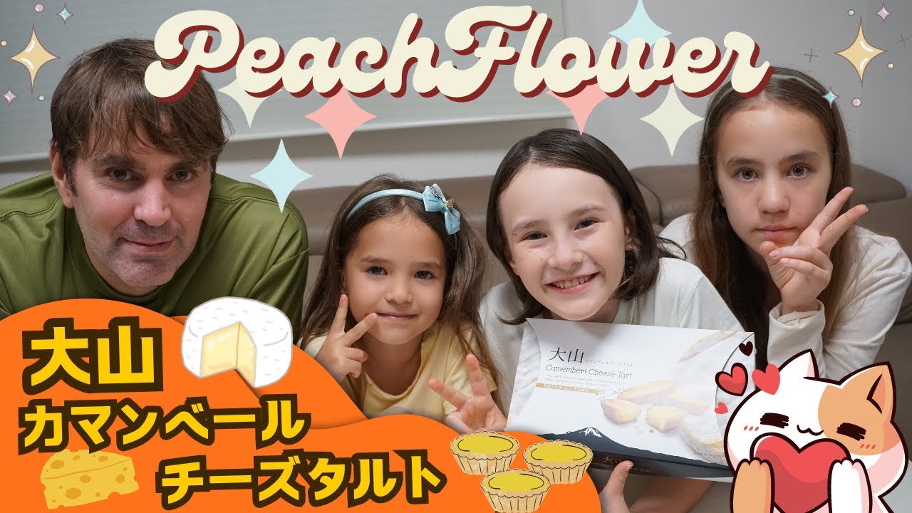 大山カマンベールチーズタルトを食べてみたら…チーズの味がしない？外国人ダディとバイリンガル三姉妹の反応