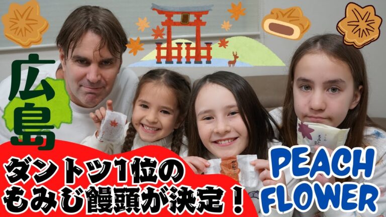 【ガチ比較】広島のもみじ饅頭3大メーカー食べ比べ！1位はこれで決まり！バイリンガル三姉妹
