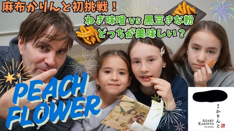 外国人ダディも驚いた！麻布かりんと『ねぎ味噌 vs 黒豆きな粉』どっちが勝つ！？🍬✨
