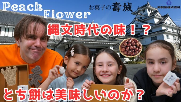 【実食】とち餅って何!? 縄文時代からの味をバイリンガル三姉妹と外国人ダディがガチレビュー！