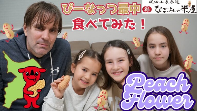 なごみの米屋「ぴーなっつ最中」食べたら意見バラバラ!? ダディ＆三姉妹の正直レビュー！