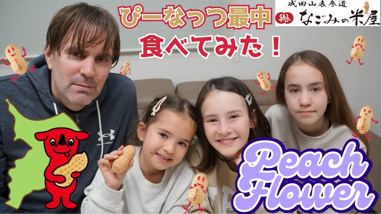 なごみの米屋「ぴーなっつ最中」食べたら意見バラバラ!? ダディ＆三姉妹の正直レビュー！