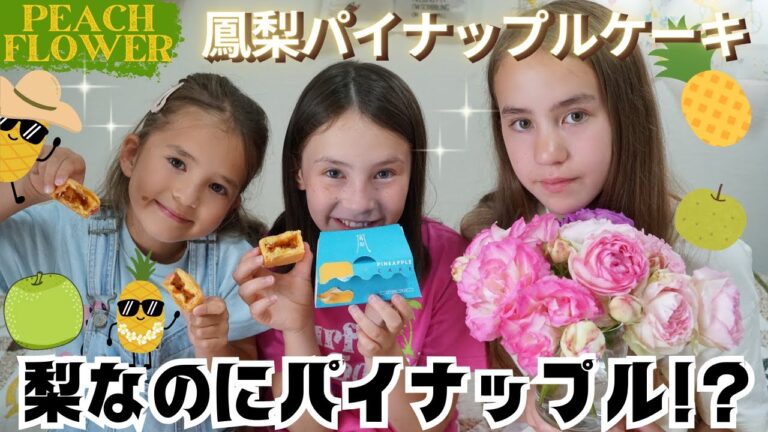 「鳥取の梨×パイナップル!?」衝撃の鳳梨（ほうり）パイナップルケーキが美味すぎた…！バイリンガル三姉妹