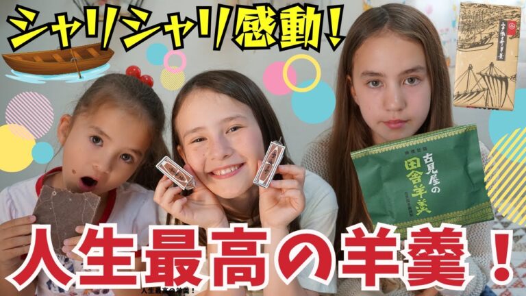 【本音レビュー】老舗「古見屋」の羊羹がガチで美味しすぎた！今までで一番！シャリシャリ食感も最高！「高瀬舟」バイリンガル三姉妹