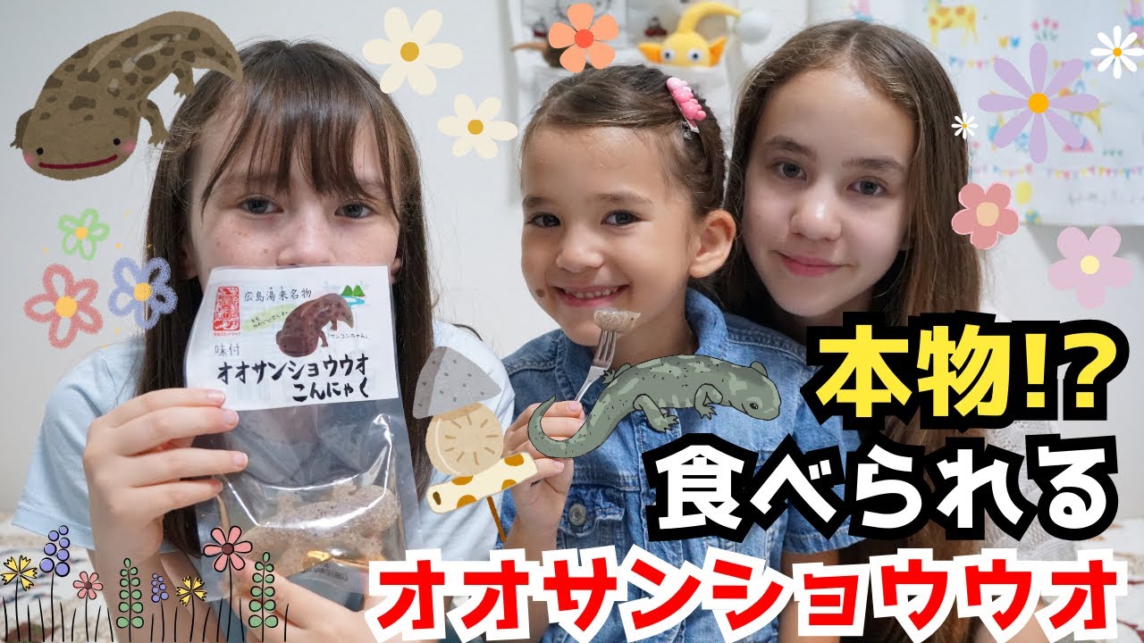 本物そっくり!? オオサンショウウオ型こんにゃくを食べてみた ピーチフラワー