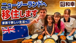 【ご報告】ニュージーランドへ移住します｜大好きなとんかつ和幸