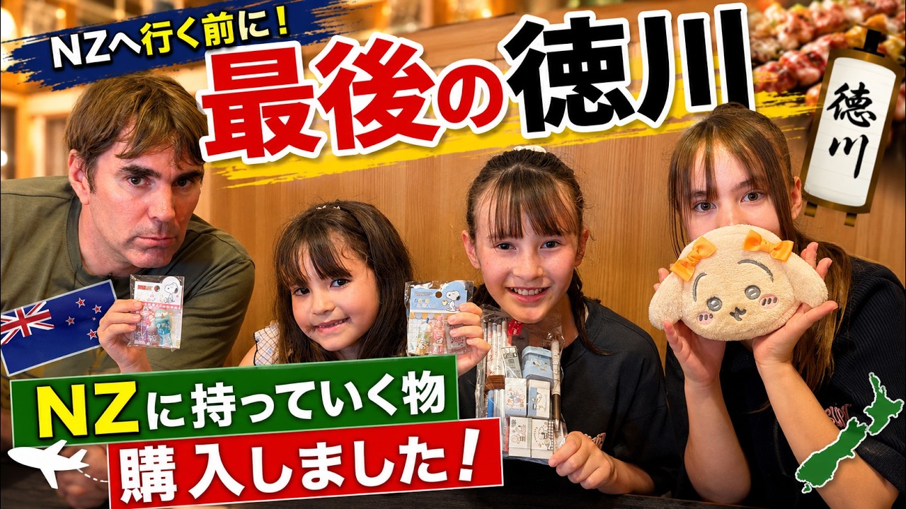 NZ移住前の準備！YouTubeランド達のコメントで買った物を紹介します！徳川のお好み焼きを食べ納め！