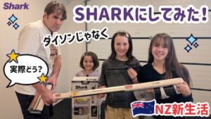 ダイソンじゃなくShark掃除機を買ってみた！新居でリアルレビュー